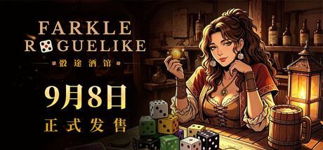 骰途酒馆·Farkle Roguelike/Dice Tavern Farkle Roguelike-闲鱼岛-免费游戏下载