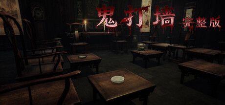 鬼打墙-完整版/Enter Nowhere-闲鱼岛-免费游戏下载
