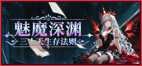 魅魔深渊：三十天生存法则 /Succubus Abyss 30-Day Survival Guide-闲鱼岛-免费游戏下载