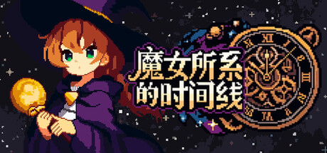 魔女所系的时间线/The Witches Who Weave Timelines-闲鱼岛-免费游戏下载