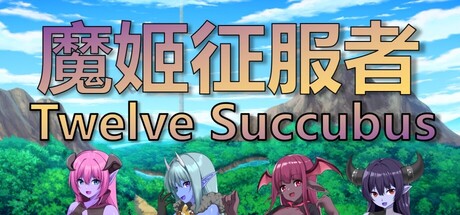 魔姬征服者 /Twelve Succubus-闲鱼岛-免费游戏下载