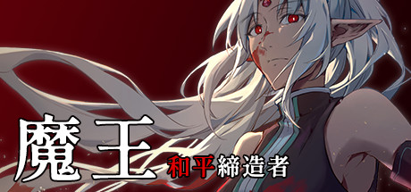 魔王：和平缔造者 /Dark Lord Peacemaker-闲鱼岛-免费游戏下载