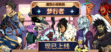 魔饮心语轶闻:梦行者 /Tavern Talk Stories Dreamwalker-闲鱼岛-免费游戏下载