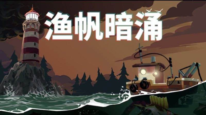 鱼帆暗涌/DREDGE v1.5.11 steam移植完整版-闲鱼岛-免费游戏下载
