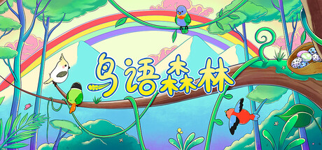鸟语森林/Feather Land-闲鱼岛-免费游戏下载