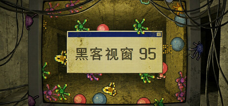 黑客视窗95/WinHack 95-闲鱼岛-免费游戏下载