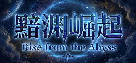 黯渊崛起：魔灵深渊 /Rise from the Abyss-闲鱼岛-免费游戏下载
