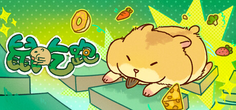鼠吃跑/Hamster Eat Run-闲鱼岛-免费游戏下载