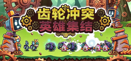 齿轮冲突:英雄集结 /Gear Clash Hero Unite-闲鱼岛-免费游戏下载