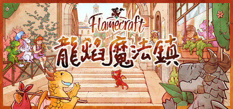 龍焰魔法鎮/Flamecraft-闲鱼岛-免费游戏下载