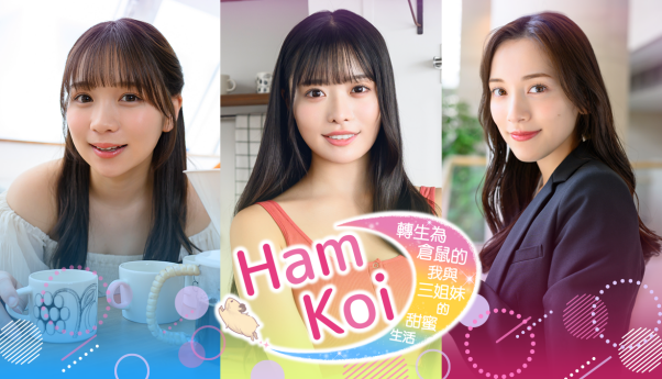 HamKoi 转生为仓鼠的我与三姐妹的甜蜜生活-闲鱼岛-免费游戏下载