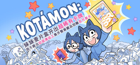 KOTAMON:妹妹麦片盒开出超稀有卡牌,我干脆当垃圾清运工集齐整套藏品怒赚百万美元-闲鱼岛-免费游戏下载