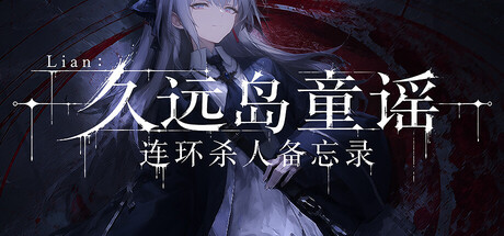 Lian:久远岛童谣连环杀人备忘录 /The Kuon Island Nursery Rhyme Murders Case Notes-闲鱼岛-免费游戏下载