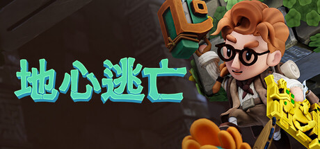 Pit Panic: 地心逃亡/Pit Panic-闲鱼岛-免费游戏下载