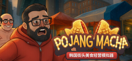 POJANGMACHA:韩国街头美食经营模拟器 /POJANGMACHA Korean Street Food Management Simulator-闲鱼岛-免费游戏下载